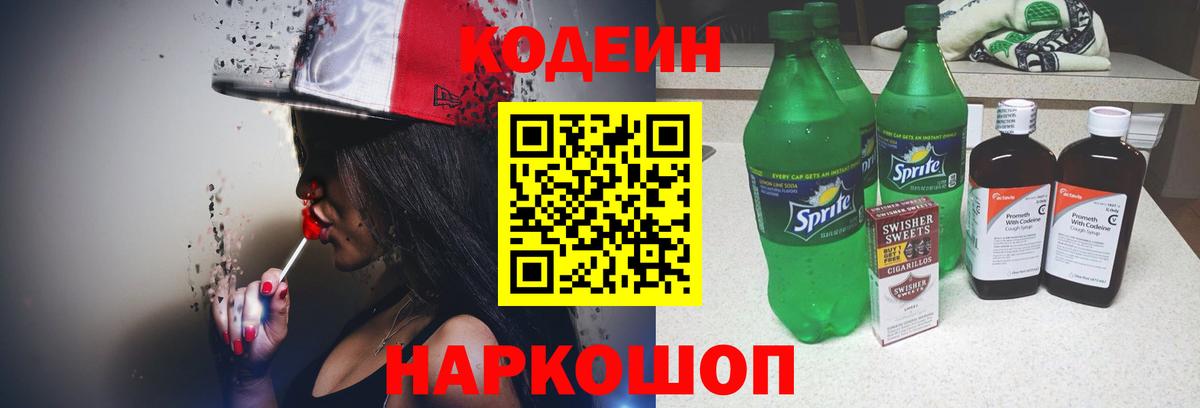 Кодеин напиток Lean (лин) Шатура
